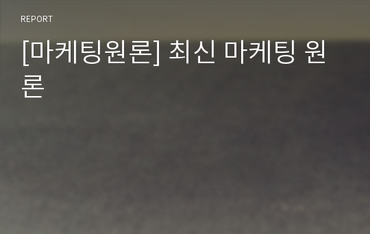 [마케팅원론] 최신 마케팅 원론