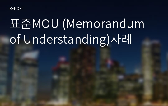 표준MOU (Memorandum of Understanding)사례