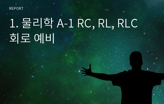 1. 물리학 A-1 RC, RL, RLC 회로 예비