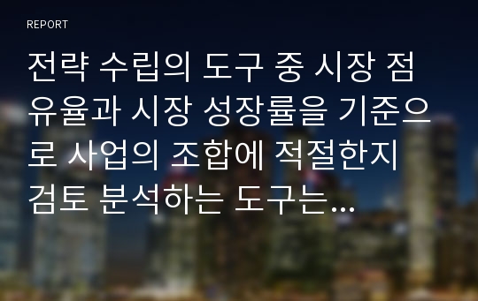 전략 수립의 도구 중 시장 점유율과 시장 성장률을 기준으로 사업의 조합에 적절한지 검토 분석하는 도구는 무엇인가 설명하시오. 특히 돈의 흐름에 대해 설명하시오.