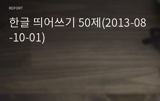한글 띄어쓰기 50제(2013-08-10-01)