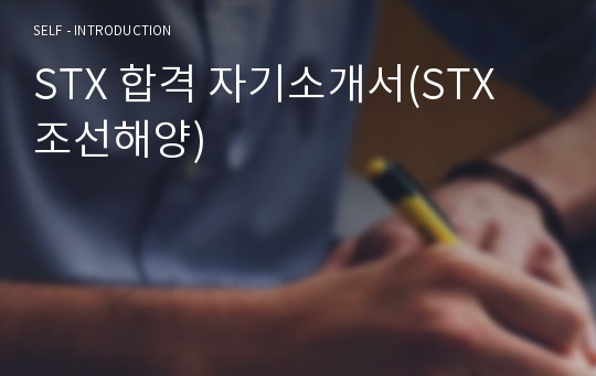 STX 합격 자기소개서(STX 조선해양)