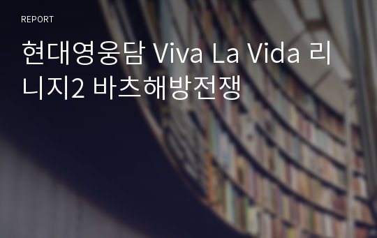 현대영웅담 Viva La Vida 리니지2 바츠해방전쟁