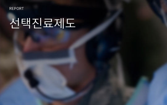 선택진료제도