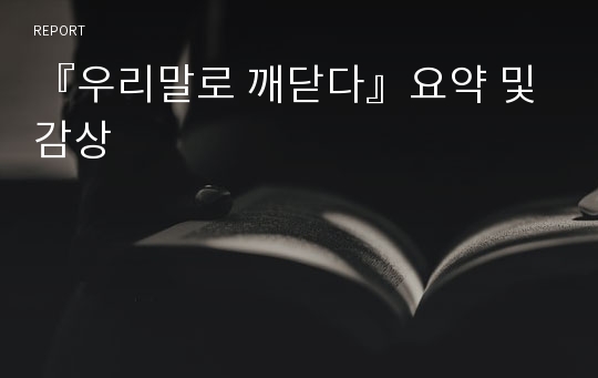 『우리말로 깨닫다』요약 및 감상