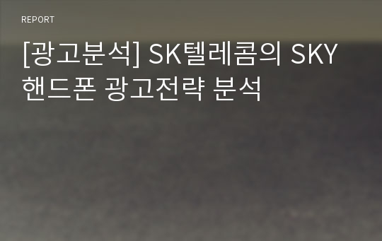 [광고분석] SK텔레콤의 SKY 핸드폰 광고전략 분석