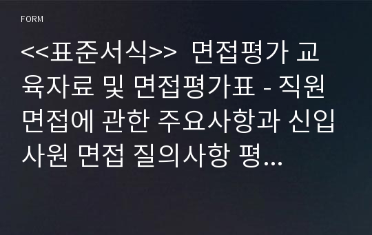 &lt;&lt;표준서식&gt;&gt;  면접평가 교육자료 및 면접평가표 - 직원 면접에 관한 주요사항과 신입사원 면접 질의사항 평가척도표