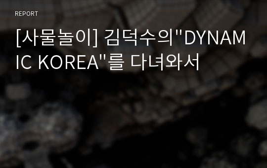 [사물놀이] 김덕수의&quot;DYNAMIC KOREA&quot;를 다녀와서