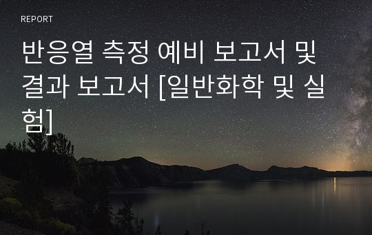 반응열 측정 예비 보고서 및 결과 보고서 [일반화학 및 실험]