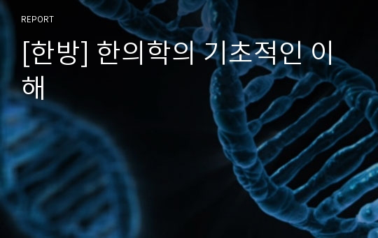 [한방] 한의학의 기초적인 이해