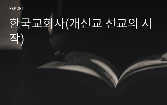 한국교회사(개신교 선교의 시작)