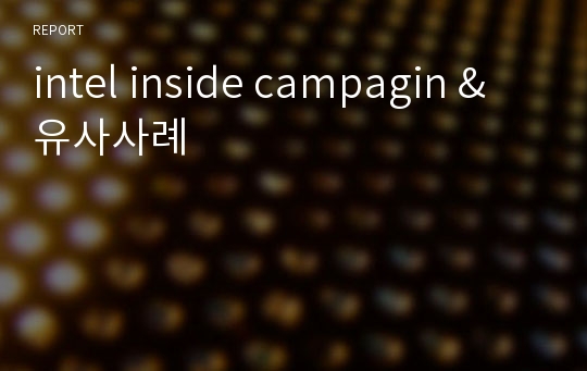 intel inside campagin &amp; 유사사례