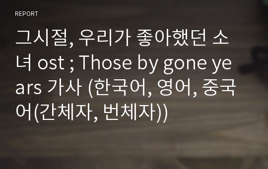 그시절, 우리가 좋아했던 소녀 ost ; Those by gone years 가사 (한국어, 영어, 중국어(간체자, 번체자))