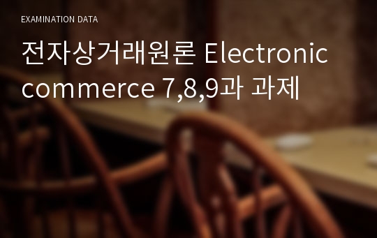 전자상거래원론 Electronic commerce 7,8,9과 과제