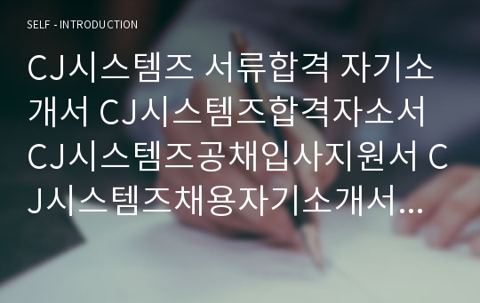 CJ시스템즈 서류합격 자기소개서 CJ시스템즈합격자소서 CJ시스템즈공채입사지원서 CJ시스템즈채용자기소개서자소서 CJ시스템자소서족보