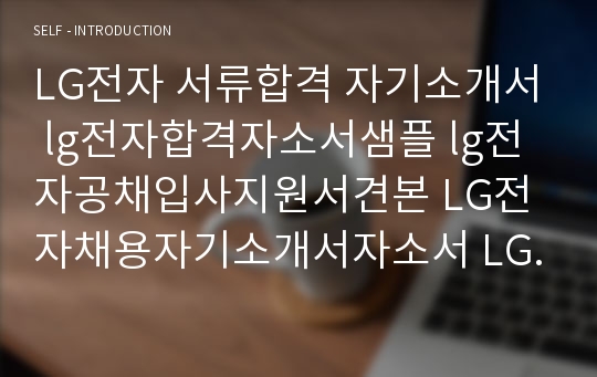 LG전자 서류합격 자기소개서 lg전자합격자소서샘플 lg전자공채입사지원서견본 LG전자채용자기소개서자소서 LG전자자기소개서예문