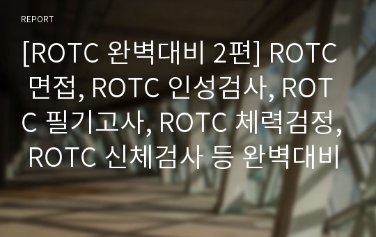 [ROTC 완벽대비 2편] ROTC 면접, ROTC 인성검사, ROTC 필기고사, ROTC 체력검정, ROTC 신체검사 등 완벽대비