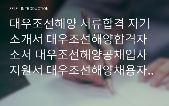 대우조선해양 서류합격 자기소개서 대우조선해양합격자소서 대우조선해양공채입사지원서 대우조선해양채용자기소개서자소서 대우조선해양자기소개서족보