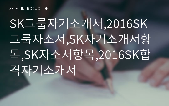 SK그룹자기소개서,2016SK그룹자소서,SK자기소개서항목,SK자소서항목,2016SK합격자기소개서