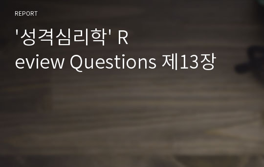 &#039;성격심리학&#039; Review Questions 제13장