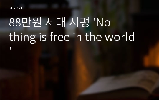 88만원 세대 서평 &#039;Nothing is free in the world&#039;