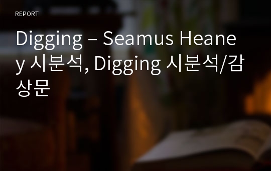 Digging – Seamus Heaney 시분석, Digging 시분석/감상문