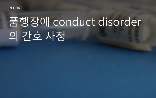 품행장애 conduct disorder의 간호 사정