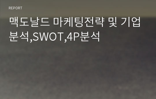 맥도날드 마케팅전략 및 기업분석,SWOT,4P분석