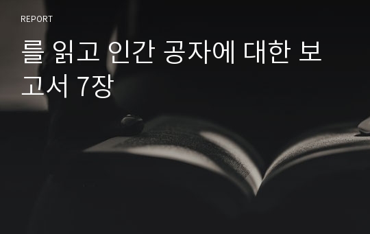 를 읽고 인간 공자에 대한 보고서 7장