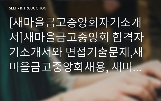 [새마을금고중앙회자기소개서]새마을금고중앙회 합격자기소개서와 면접기출문제,새마을금고중앙회채용, 새마을금고중앙회자소서,새마을금고중앙회자기소개서샘플, 새마을금고중앙회자기소개서예문