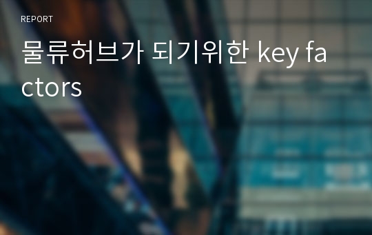 물류허브가 되기위한 key factors