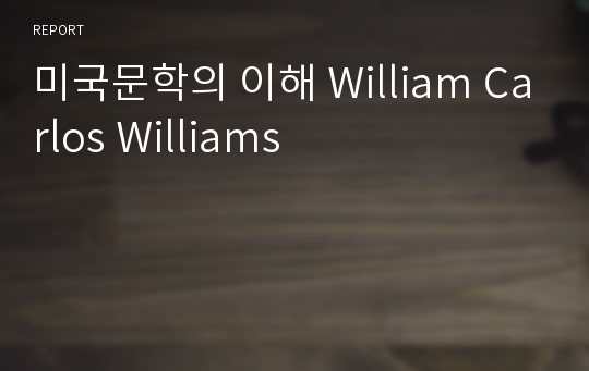 미국문학의 이해 William Carlos Williams