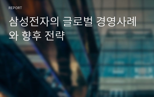 삼성전자의 글로벌 경영사례와 향후 전략