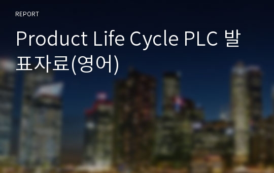 Product Life Cycle PLC 발표자료(영어)