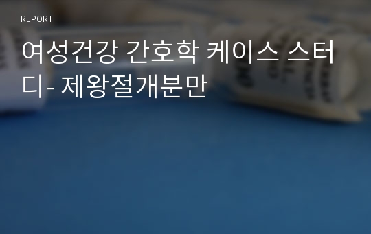 여성건강 간호학 케이스 스터디- 제왕절개분만