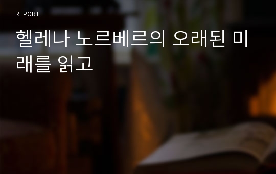 헬레나 노르베르의 오래된 미래를 읽고