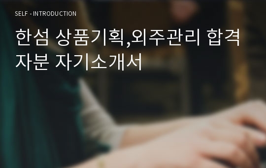 한섬 상품기획,외주관리 합격자분 자기소개서