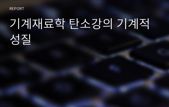 기계재료학 탄소강의 기계적성질