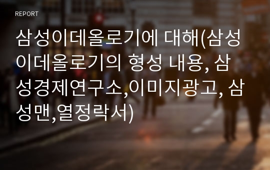 삼성이데올로기에 대해(삼성이데올로기의 형성 내용, 삼성경제연구소,이미지광고, 삼성맨,열정락서)