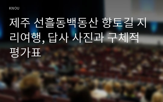 제주 선흘동백동산 향토길 지리여행, 답사 사진과 구체적 평가표