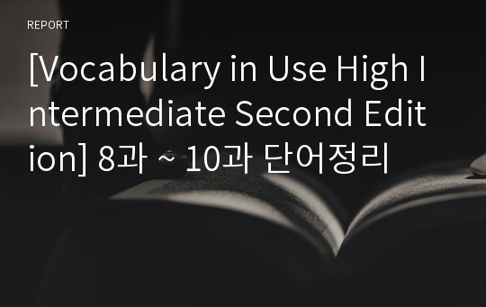 [Vocabulary in Use High Intermediate Second Edition] 8과 ~ 10과 단어정리