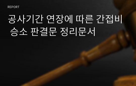 공사기간 연장에 따른 간접비 승소 판결문 정리문서