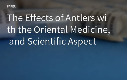 The Effects of Antlers with the Oriental Medicine, and Scientific Aspect