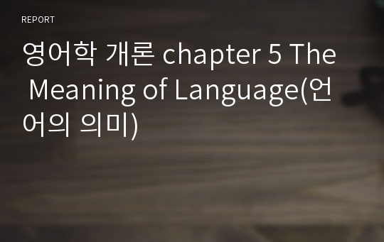 영어학 개론 chapter 5 The Meaning of Language(언어의 의미)