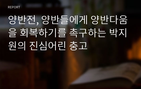 양반전, 양반들에게 양반다움을 회복하기를 촉구하는 박지원의 진심어린 충고