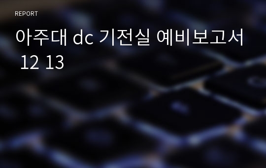 아주대 dc 기전실 예비보고서 12 13