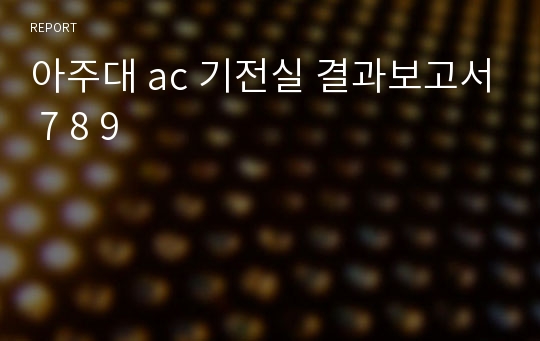 아주대 ac 기전실 결과보고서 7 8 9