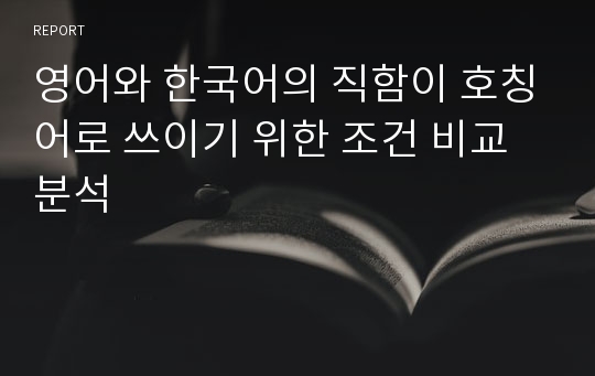 영어와 한국어의 직함이 호칭어로 쓰이기 위한 조건 비교분석