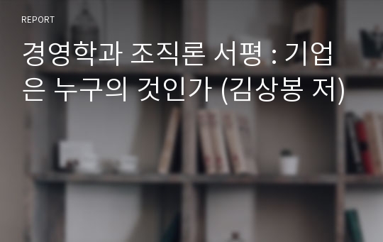 경영학과 조직론 서평 : 기업은 누구의 것인가 (김상봉 저)