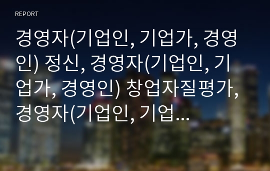 경영자(기업인, 기업가, 경영인) 정신, 경영자(기업인, 기업가, 경영인) 창업자질평가, 경영자(기업인, 기업가, 경영인) 신뢰구축, 경영자(기업인, 기업가, 경영인)회계정보이용